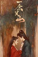 一念关山电视剧全集免费观看高清流畅
