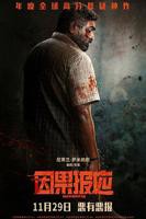 因果报应电影免费观看