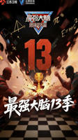 最强大脑 第十三季  免费在线观看高清完整版