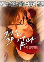 年轻母亲：最初 高清完整版免费播放片大片 韩剧 韩国电影