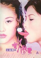 《玉蒲团之官人我要》正片免费在线观看_剧情片