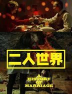 二人世界高清观看免费观看
