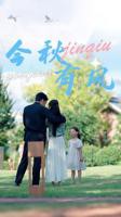 短剧《今秋有风》已完结免费在线观看