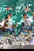 再见十八班电视剧免费观看在线全集