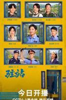 《驻站》33集电视剧全集免费在线观看完整版