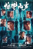 《惊蛰无声》电视剧全集免费在线观看高清完整版