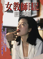 《女教师日记2 被禁止的性》电影免费在线观看高清完整版全集