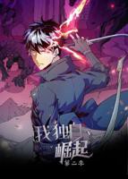 《我独自崛起 第二季》动漫全集免费在线观看高清完整版播放