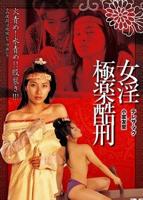 《偷极乐宝鉴》叶子楣国语百度网盘