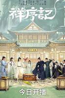 电视剧《祥序记》全集高清免费在线观