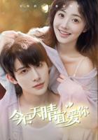 今日天晴宜爱你短剧在线免费看