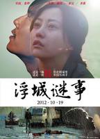 《浮城谜事》电影免费在线观看未删节完整版