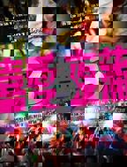 《喜爱夜蒲3》电视剧免费在线观看国语版