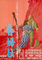 电影《春妇传》完整版